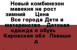 Новый комбинезон мавекня на рост 74, зимний.  › Цена ­ 1 990 - Все города Дети и материнство » Детская одежда и обувь   . Кировская обл.,Леваши д.